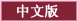 中文版